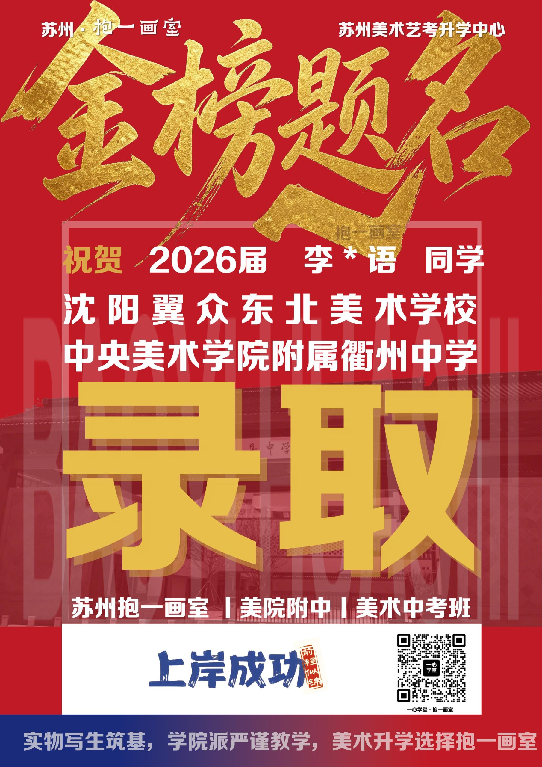 祝贺：2026届 李*语 同学 沈阳翼众东北美术学校 中央美术学院附属衢州中学 录取（images 1）