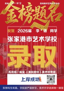 祝贺：2026届 李*语 同学 张家港市艺术学校 录取