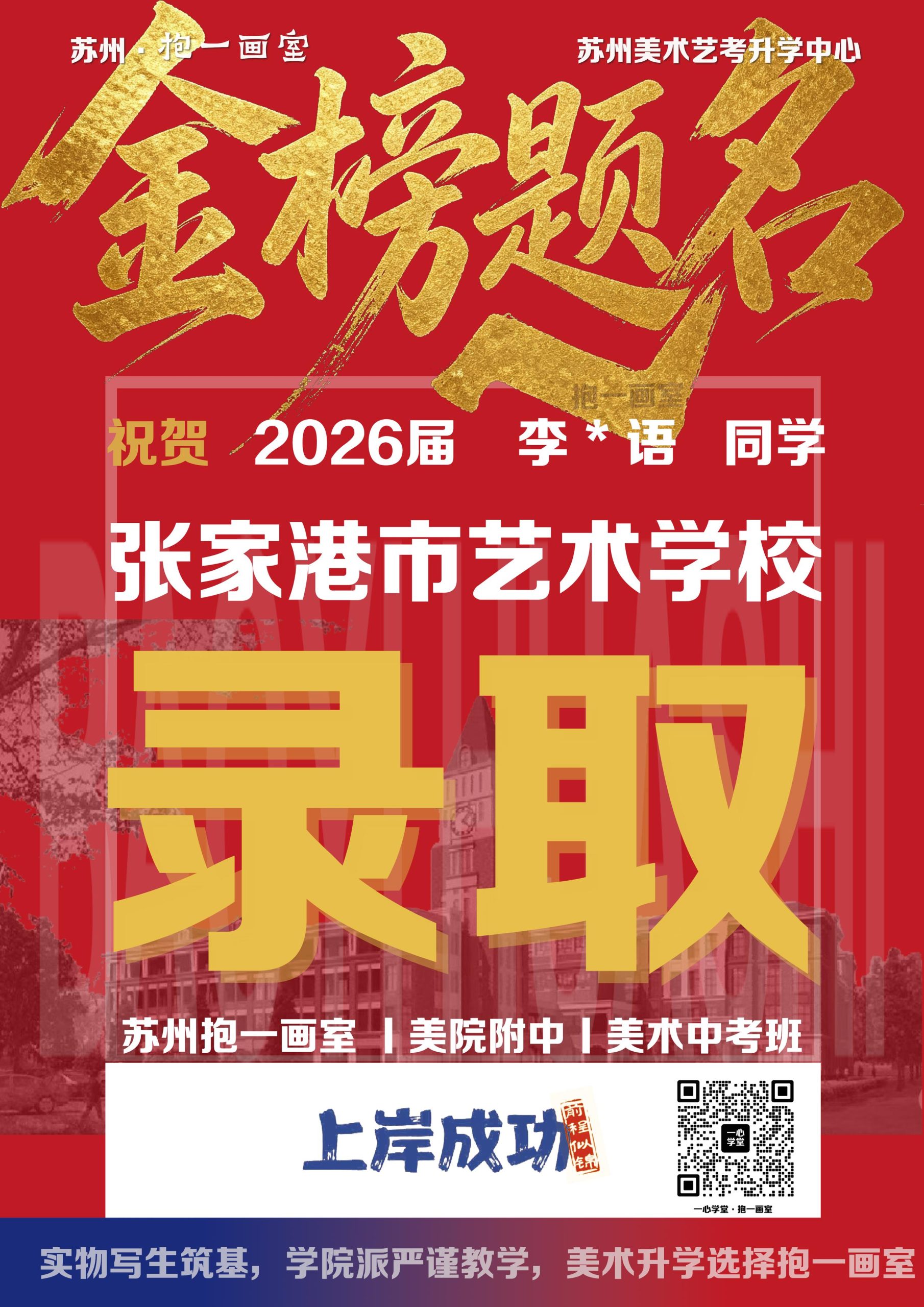 祝贺：2026届 李*语 同学 张家港市艺术学校 录取（images 1）