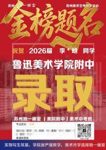 祝贺：2026届 李*晗 同学 鲁迅美术学院附中 录取