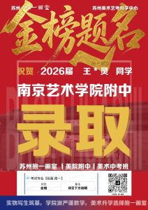 祝贺：2026届 王*灵 同学 南京艺术学院附中 录取
