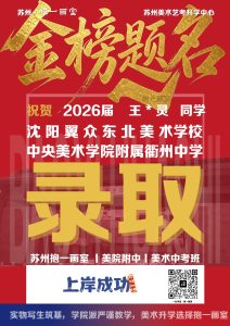 祝贺: 2026届  王*灵 同学 沈阳翼众东北美术学校中...