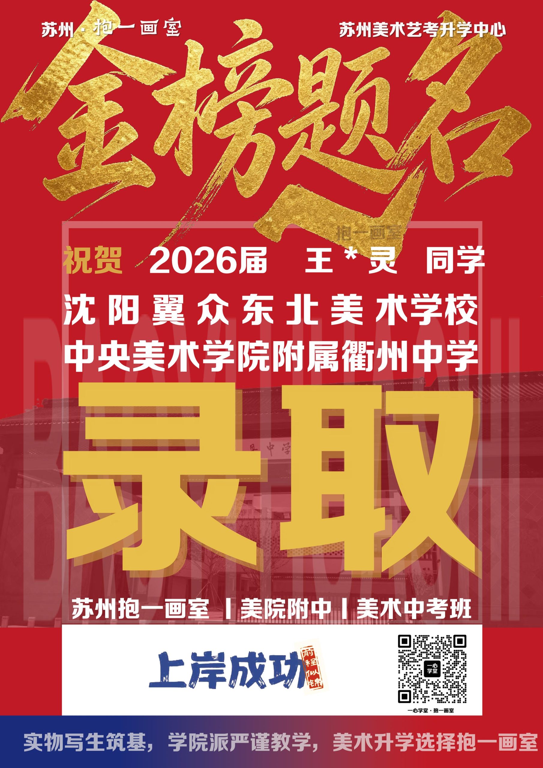 祝贺: 2026届  王*灵 同学 沈阳翼众东北美术学校中央美术学院附属衢州中学 录取（images 1）
