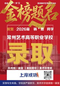 祝贺：2026届 杨*恩 同学 常州艺术高等职业学校 录取
