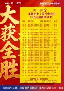 抱一画室美院附中|美术中考班2026届录取名单