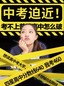 中考迫近！考不上普通高中怎么破