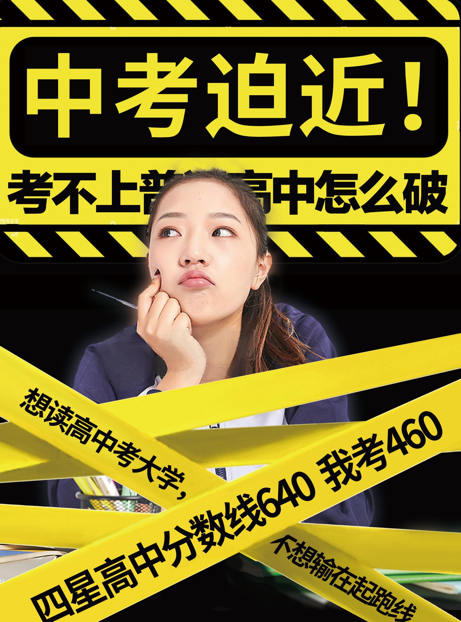 中考迫近！考不上普通高中怎么破（images 1）