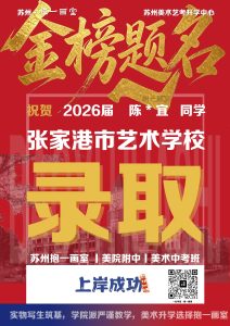 祝贺: 2026届 陈*宜 同学 张家港市艺术学校录取