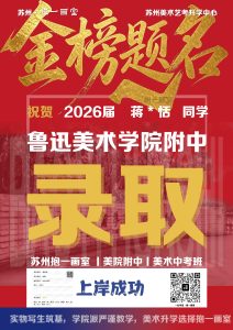祝贺：2026届 蒋*恬 同学 鲁迅美术学院附中录取