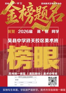 祝贺：2026届 蒋*恬同学 吴县中学浒关校区美术班 榜眼