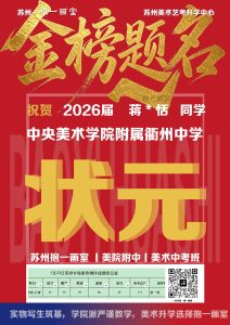 祝贺：2026届 蒋*恬 同学 中央美术学院附属衢州中...